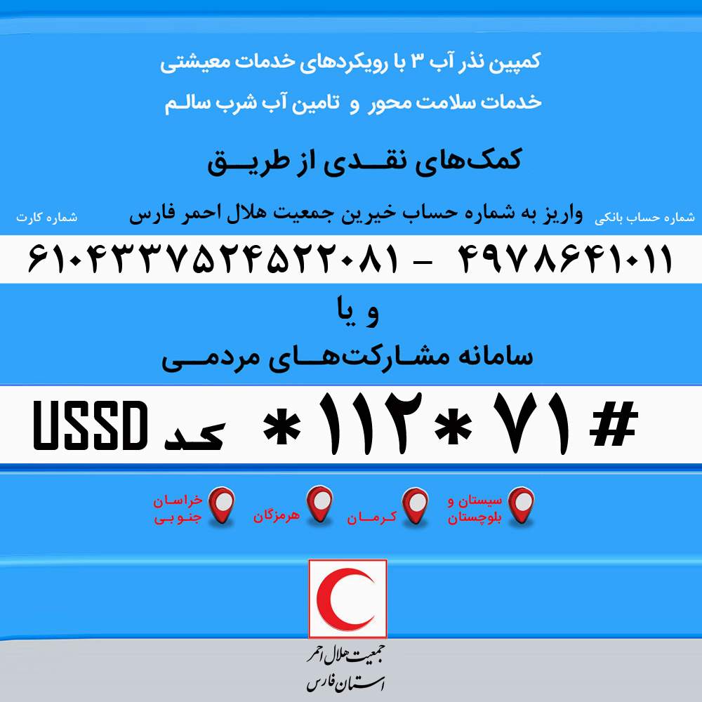 اجرای طرح نذر آب 3